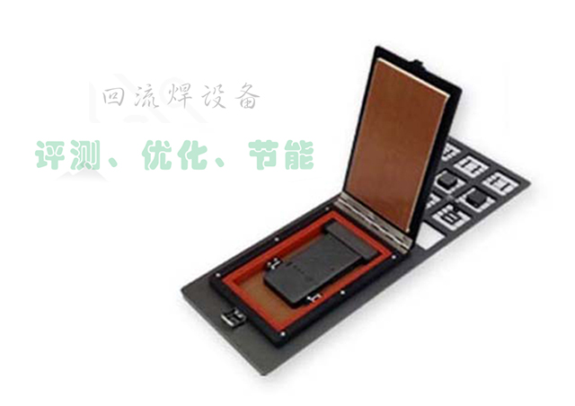热风再流焊设备性能评测