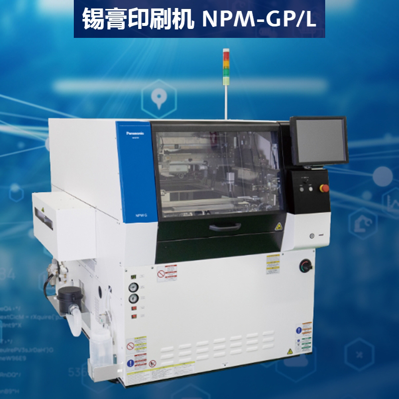 松下锡膏印刷机NPM系列