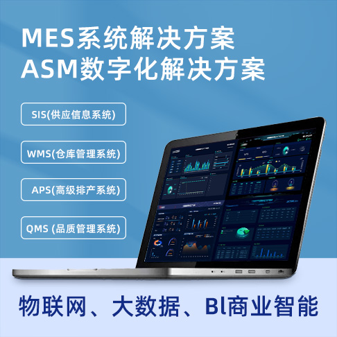 IMS｜WMS｜MOM｜MES系统