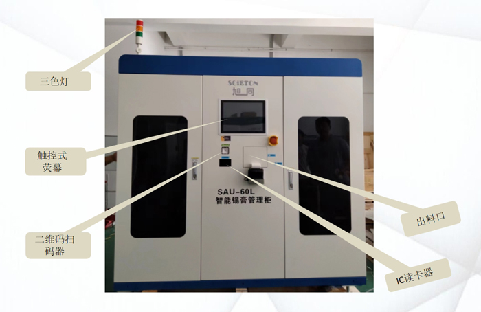SAU智能锡膏柜