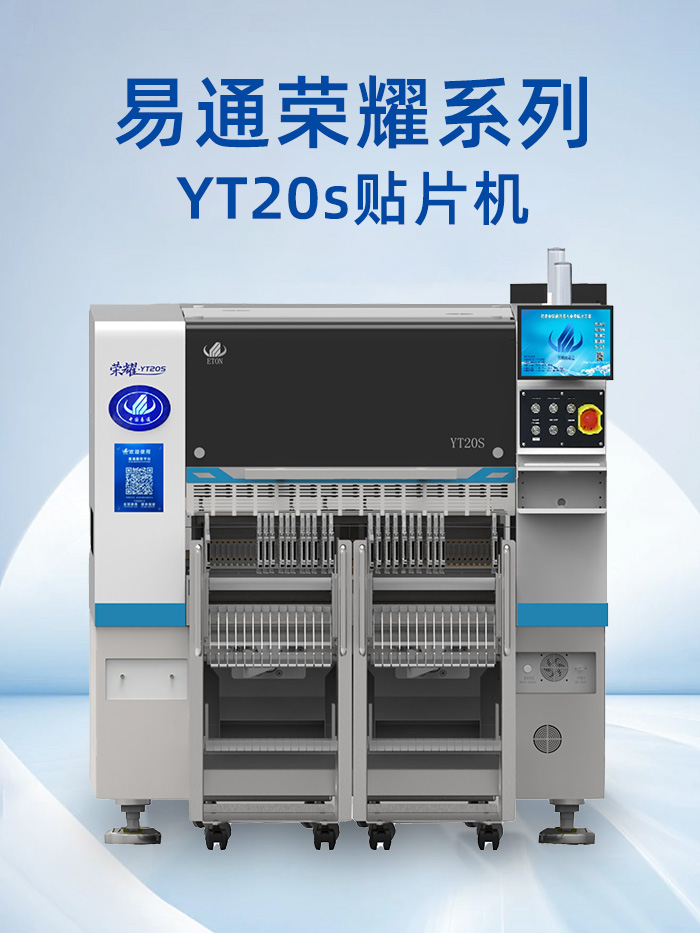 易通贴片机YT20S