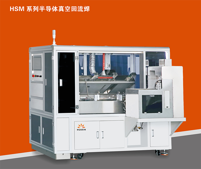 HSM 系列半导体真空回流焊