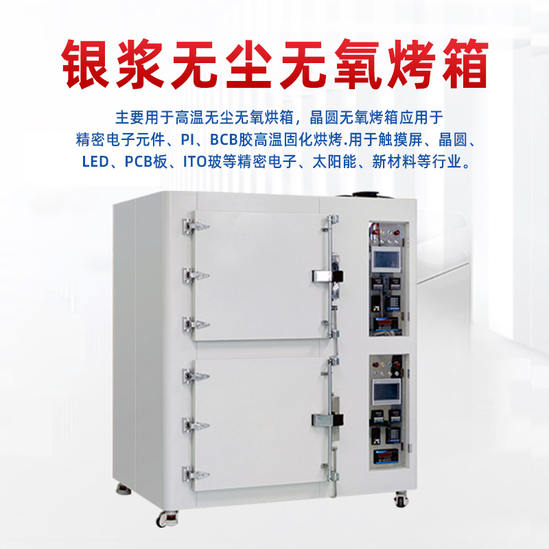 银浆无尘无氧烤箱-真空半导体无氧烤箱