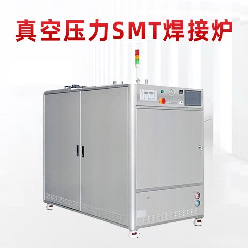 SMT真空焊接炉 真空压力炉 SMT真空焊接炉 真空压力炉