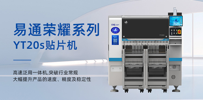 国产易通贴片机