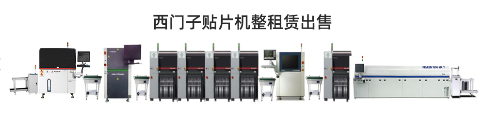 西门子贴片机整线租赁 西门子贴片机整线租赁