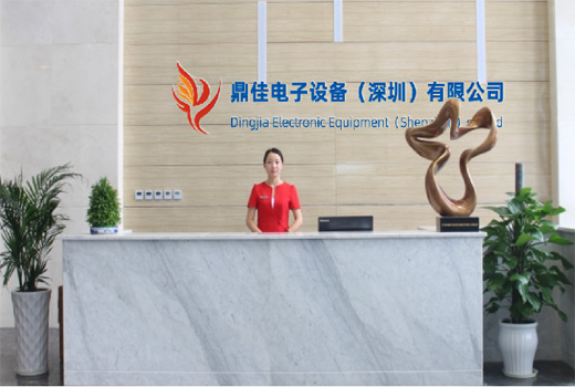 鼎佳电子设备（深圳）有限公司